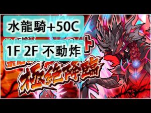 【ポコダン】 波可龍迷宮 — 極絶降臨 (火) — 禁忌の竜 バハムート — 巴哈姆特 — 8 (水龍騎 + 50C) (1F & 2F 不動炸)