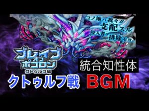 【ポコダン】統合知性体クトゥルフ戦BGM 【ブレポコ】【15分耐久】【クトゥルフ編】