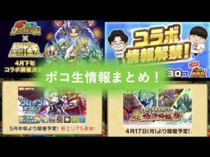 [ポコダン]コラボもあってまたまたブレポコ！？ポコ生まとめ！