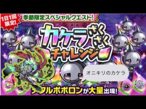 【ポコダン】オニキリのカケラ-自陣、ガチャ限キャラなし!- 【カケラざくざくチャレンジ】