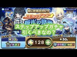 [ポコダン]突然来たステップアップガチャ引くべき？
