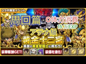 【ポコダン】黃金十二宮にアテナ級 周回篇（課金限定）