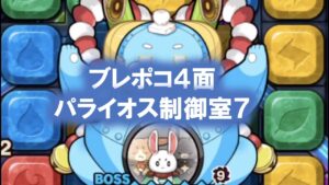 [ポコダン]パライオス制御室７攻略解説(ブレポコ)