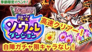 【ポコダン】限定ソウルダンジョン-絶望級- 高速クリアー【書道部オーディン】
