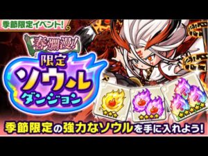 ポコダン【波可龍迷宮】 季節關卡｜季節限定ソウルダンジョン！｜絕望級