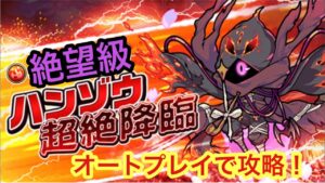 【ポコダン】ハンゾウ超絶降臨-絶望級- オートプレイで攻略！
