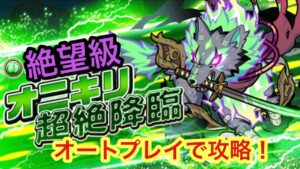 【ポコダン】オニキリ超絶降臨-絶望級- オートプレイで攻略!
