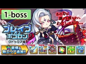 【ポコダン】 波可龍迷宮  포코롱던전 — 【ブレイブオブポコロン】クトゥグア編 最終章 (空島 勇者波可龍) — 第1章 始まりの地 (1-boss)