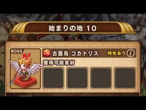 【ポコダン】エリア1-10 VS古麗鳥コカトリス【クトゥグア編】【ブレポコ】