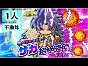 【ポコダン】 波可龍迷宮 포코롱던전 — 【聖闘士星矢】サガ超絶降臨 — 絕望級 (1人不動炸)