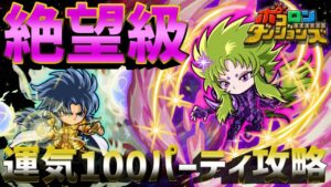 【ポコダン】シオン絶望級！ポコロン変換攻略！聖闘士星矢コラボ【ポコロンダンジョンズ】