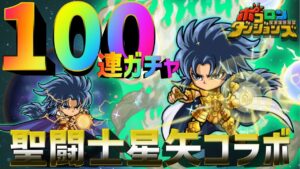【ポコダン】強キャラ認定！？100連ガチャ！聖闘士星矢コラボ【ポコロンダンジョンズ】