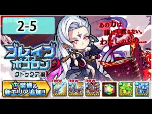 【ポコダン】 波可龍迷宮  포코롱던전 — 【ブレイブオブポコロン】クトゥグア編 最終章 (空島 勇者波可龍) — 第2章 試練の地 (2-5)