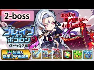 【ポコダン】 波可龍迷宮  포코롱던전 — 【ブレイブオブポコロン】クトゥグア編 最終章 (空島 勇者波可龍) — 第2章 試練の地 (2-boss)