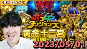【ポコダン】黄金十二宮！！　2023/05/01【聖闘士星矢コラボ　開催中】