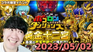 【ポコダン】黄金十二宮！！　2023/05/02【聖闘士星矢コラボ　開催中】