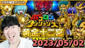 【ポコダン】黄金十二宮アテナ級！！　2023/05/04【聖闘士星矢コラボ　開催中】