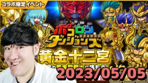 【ポコダン】黄金十二宮アテナ級！！　2023/05/05【聖闘士星矢コラボ　開催中】
