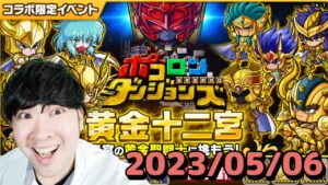 【ポコダン】黄金十二宮アテナ級！！　2023/05/06【聖闘士星矢コラボ　開催中】
