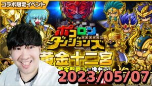 【ポコダン】黄金十二宮アテナ級!! 2023/05/07【聖闘士星矢コラボ 開催中】