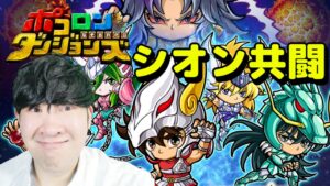 【ポコダン】シオン超絶降臨共闘!! 2023/05/10【聖闘士星矢コラボ 開催中】