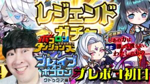 【ポコダン】ブレイブオブポコロン クトゥグァ編 最終章!! 2023/05/11【ブレポコ&聖闘士星矢コラボ 開催中】