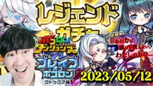 【ポコダン】ブレイブオブポコロン　クトゥグァ編　最終章！！　2023/05/12【ブレポコ＆聖闘士星矢コラボ　開催中】