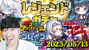 【ポコダン】ブレイブオブポコロン　クトゥグァ編　最終章！！　2023/05/13【ブレポコ＆聖闘士星矢コラボ　開催中】
