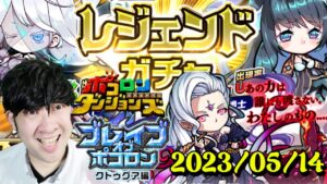 【ポコダン】ブレイブオブポコロン　クトゥグァ編　最終章！！　2023/05/14【ブレポコ＆聖闘士星矢コラボ　開催中】