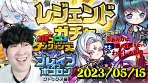 【ポコダン】ブレイブオブポコロン クトゥグァ編 最終章!! 2023/05/15【ブレポコ&聖闘士星矢コラボ 開催中】