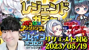 【ポコダン】リクエスト対応!!ブレイブオブポコロン クトゥグァ編 最終章!!2023/05/19【ブレポコ&聖闘士星矢コラボ 開催中】