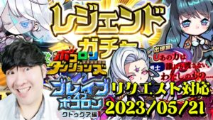 【ポコダン】リクエスト対応！！ブレイブオブポコロン　クトゥグァ編　最終章！！2023/05/21【ブレポコ クトゥグア編開催中】