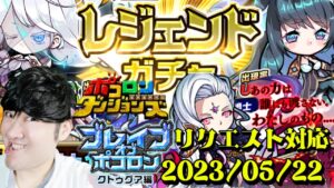 【ポコダン】リクエスト対応！！ブレイブオブポコロン　クトゥグァ編　最終章！！2023/05/22【ブレポコ クトゥグア編開催中】