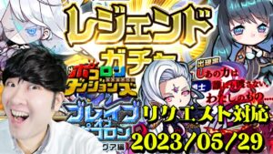 【ポコダン】リクエスト対応！！ブレイブオブポコロン　クトゥグァ編　最終章！！2023/05/29【ブレポコ クトゥグア編開催中】