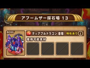 【ポコダン】エリア3-13 VSディアブルドラゴン&ディアブルドラゴン亜種【クトゥグア編】【ブレポコ】