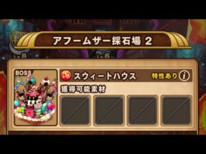 【ポコダン】エリア3-2 VSスウィートハウス【クトゥグア編】【ブレポコ】