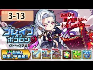 【ポコダン】 波可龍迷宮  포코롱던전 — 【ブレイブオブポコロン】クトゥグア編 最終章 (空島 勇者波可龍) — 第3章 アフームザー採石場 (3-13)