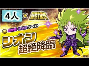 【ポコダン】 波可龍迷宮 포코롱던전 — 【聖闘士星矢】シオン超絶降臨 — 超絕 (4人, 不動炸)