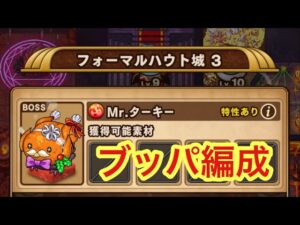 【ポコダン】エリア4-3 VS Mr.ターキー【クトゥグア編】【ブレポコ】