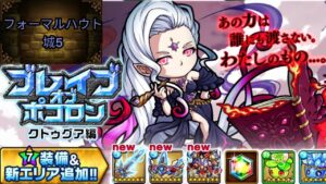 【ポコダン】ブレポコクトゥグア編攻略 エリア4-フォーマルハウト城5