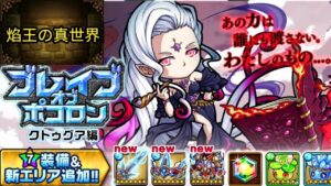 【ポコダン】ブレポコクトゥグア編攻略 エリア5 焰王の真世界