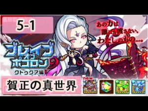 【ポコダン】波可龍迷宮 포코롱던전 — 【ブレイブオブポコロン】【クトゥグア編 】最終章 (空島 勇者波可龍) — エリア5 第5章【賀正の真世界】(5-1)