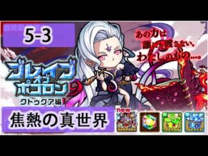 【ポコダン】波可龍迷宮  포코롱던전 — 【ブレイブオブポコロン】【クトゥグア編 】最終章 (空島 勇者波可龍) — エリア5 第5章【焦熱の真世界】(5-3)
