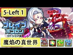 【ポコダン】波可龍迷宮  포코롱던전 — 【ブレイブオブポコロン】【クトゥグア編 】最終章 (空島 勇者波可龍) — エリア5 第5章【魔焰の真世界】(5-Left 1)