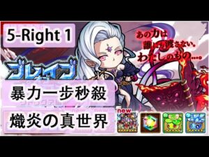 【ポコダン】波可龍迷宮  포코롱던전 — 【ブレイブオブポコロン】【クトゥグア編 】最終章 (空島 勇者波可龍) — エリア5 第5章【熾炎の真世界】(5-Right 1) (秒殺)