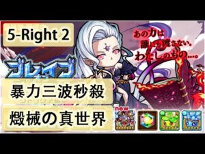 【ポコダン】波可龍迷宮  포코롱던전 — 【ブレイブオブポコロン】【クトゥグア編 】最終章 (空島 勇者波可龍) — エリア5 第5章【燬械の真世界】(5-Right 2) (秒殺)