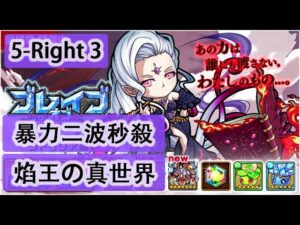 【ポコダン】波可龍迷宮  포코롱던전 — 【ブレイブオブポコロン】【クトゥグア編 】最終章 (空島 勇者波可龍) — エリア5 第5章【焰王の真世界】(5-Right 3) (秒殺)