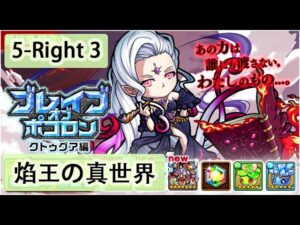 【ポコダン】波可龍迷宮  포코롱던전 — 【ブレイブオブポコロン】【クトゥグア編 】最終章 (空島 勇者波可龍) — エリア5 第5章【焰王の真世界】(5-Right 3)