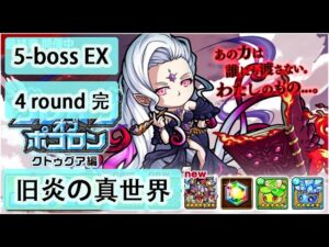 【ポコダン】波可龍迷宮  포코롱던전 — 【ブレイブオブポコロン】【クトゥグア編 】最終章 (空島 勇者波可龍) — エリア5 第5章【旧炎の真世界】(5-boss EX)