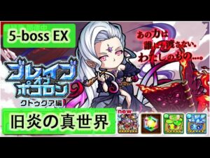 【ポコダン】波可龍迷宮  포코롱던전 — 【ブレイブオブポコロン】【クトゥグア編 】最終章 (空島 勇者波可龍) — エリア5 第5章【旧炎の真世界】(5-boss EX)